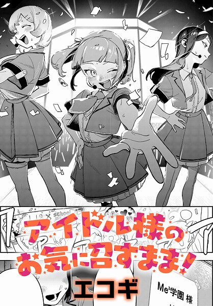 [クンニ]アイドル様のお気に召すまま！（単話）｜エコギ 評価5.00