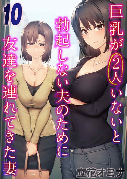 [単話]巨乳が2人いないと勃起しない夫のために友達を連れてきた妻（単話）｜立花オミナ 評価3.50