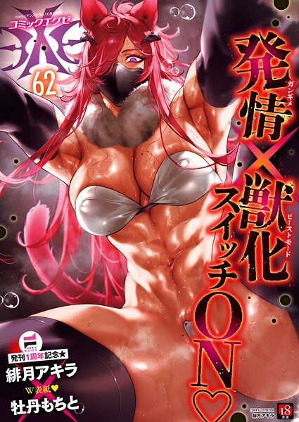 [ファンタジー]COMIC E×E 62【FANZA限定特典付き】｜緋月アキラ 評価5.00