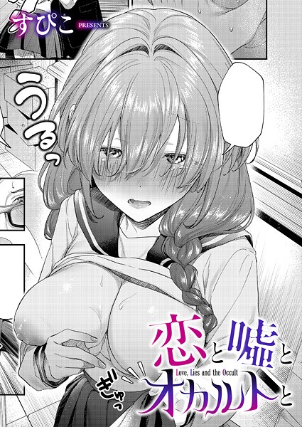 [単話]恋と嘘とオカルトと（単話）｜すぴこ 評価