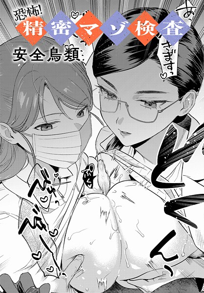 [羞恥]恐怖！精密マゾ検査（単話）｜安全鳥類 評価4.25