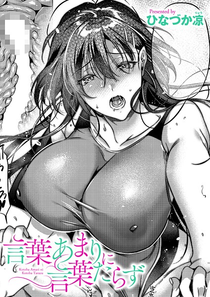 [単話]言葉あまりに言葉たらず（単話）｜ひなづか凉 評価