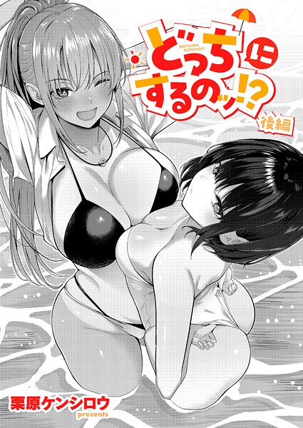 [単話]どっちにするのッ！？（単話）｜栗原ケンシロウ 評価5.00