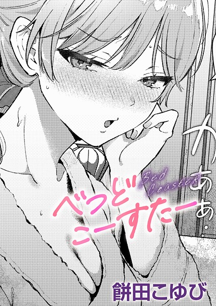 [単話]べっどこーすたー（単話）｜餅田こゆび 評価5.00
