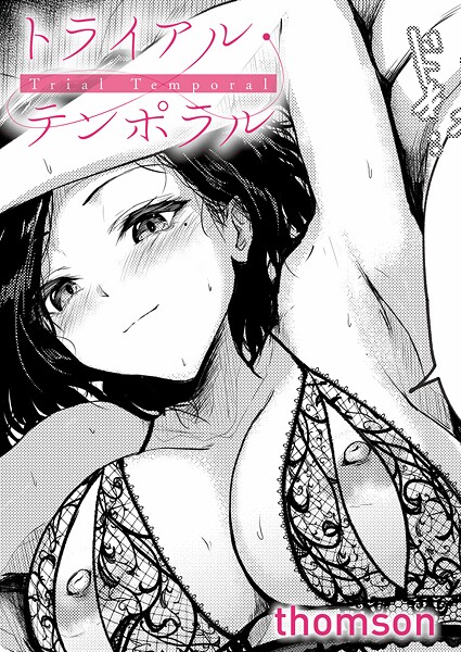 [単話]トライアル・テンポラル（単話）｜thomson 評価4.60