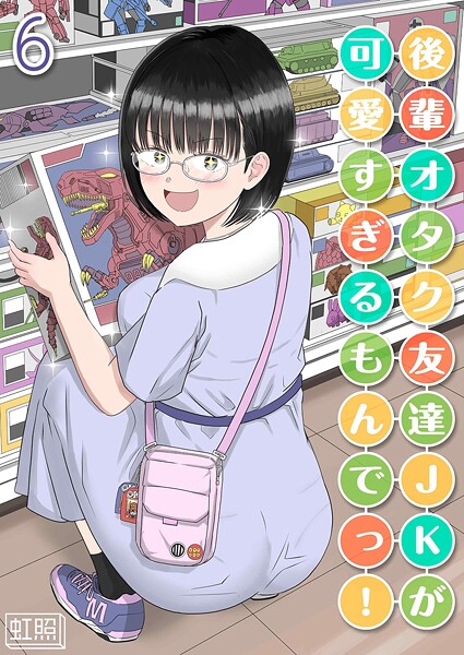 [単話]後輩オタク友達JKが可愛すぎるもんでっ！（単話）｜虹照 評価1.00