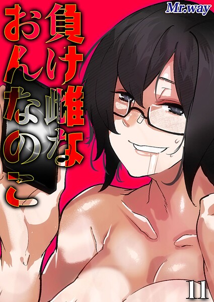 [単話]負け雌なおんなのこ（単話）｜Mr.way 評価1.00