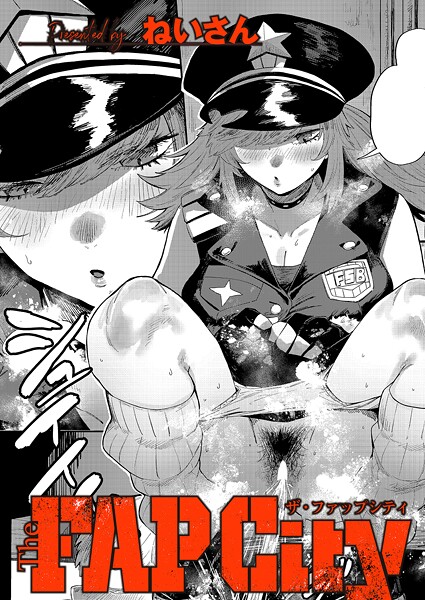 [単話]The FAP City（単話）｜ねいさん 評価