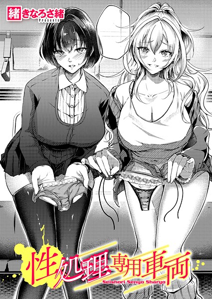[単話]性処理専用車両（単話）｜緒きなろさ緒 評価