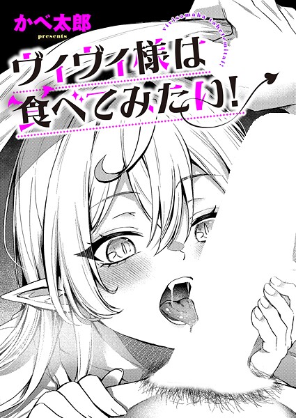 [ファンタジー]ヴィヴィ様は食べてみたい！（単話）｜かべ太郎 評価