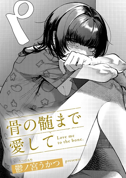 [単話]骨の髄まで愛して（単話）｜鬱ノ宮うかつ 評価