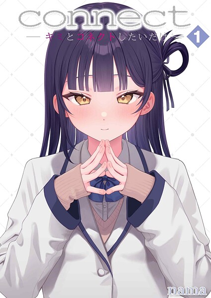 [単話]connect？ -キミとコネクトしたいだけ-（単話）｜nama 評価