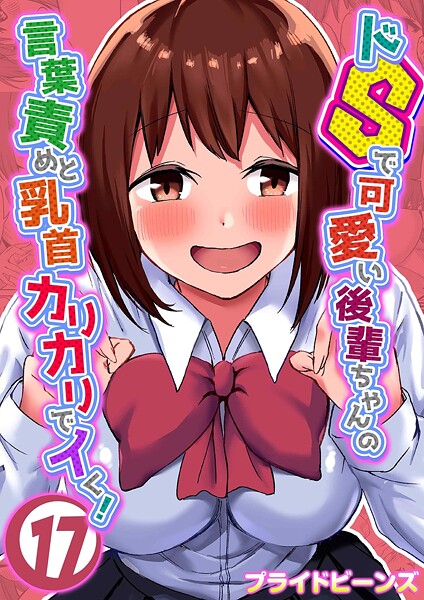 [単話]ドSで可愛い後輩ちゃんの言葉責めと乳首カリカリでイく！（単話）｜プライドビーンズ 評価5.00