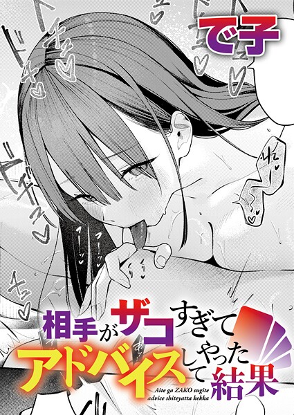 [単話]相手がザコすぎてアドバイスしてやった結果（単話）｜で子 評価4.75