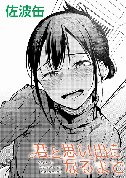 [制服]君が思い出になるまで（単話）｜佐波缶 評価3.55