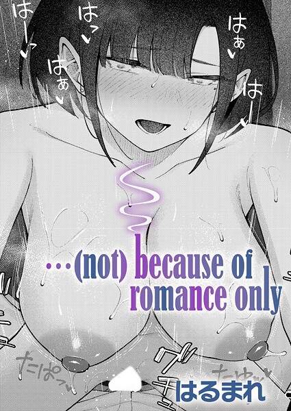 [単話]…（not）because of romance only（単話）｜はるまれ 評価5.00