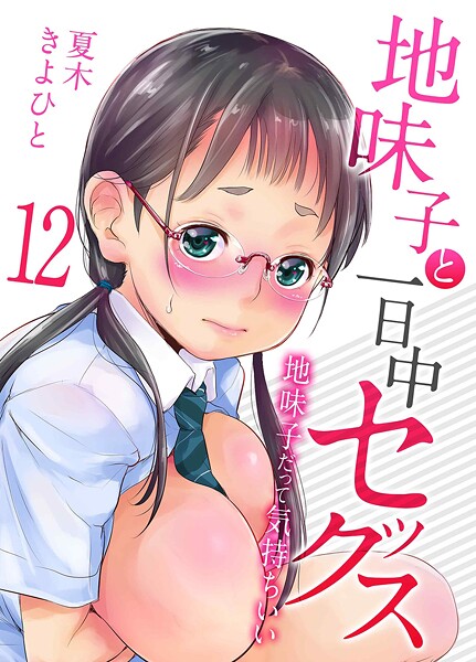 [単話]地味子と一日中セックス-地味子だって気持ちいい-（単話）｜夏木きよひと 評価5.00