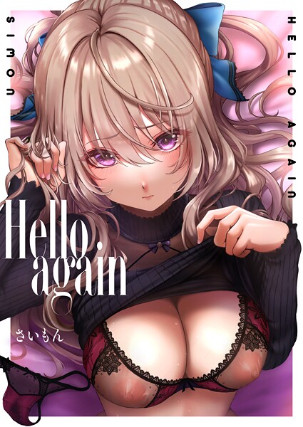 [単話]Hello again（単話）｜さいもん 評価
