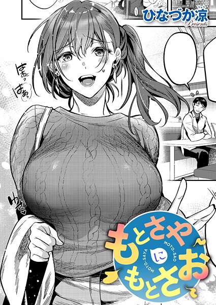 [単話]もとさやにもとさお（単話）｜ひなづか凉 評価