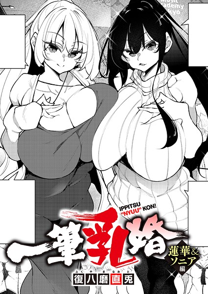 [単話]一筆乳婚（単話）｜復八磨直兎 評価4.00