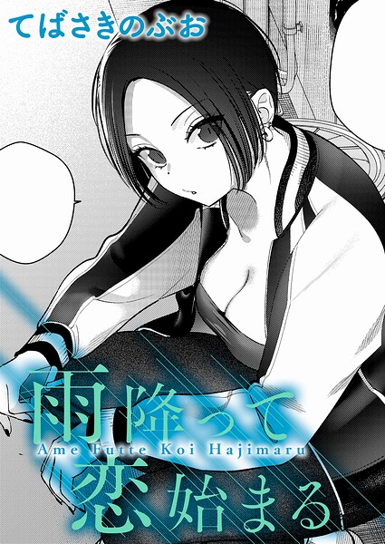 [クンニ]雨降って恋始まる（単話）｜てばさきのぶお 評価5.00