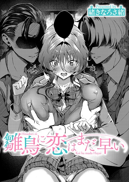 [単話]雛鳥に恋はまだ早い（単話）｜緒きなろさ緒 評価