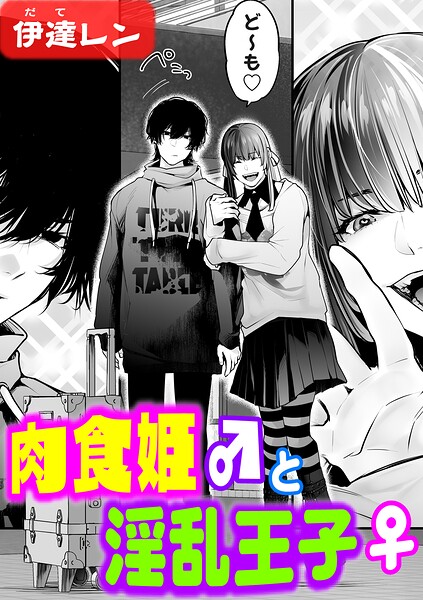 [辱め]肉食姫♂と淫乱王子♀（単話）｜伊達レン 評価5.00