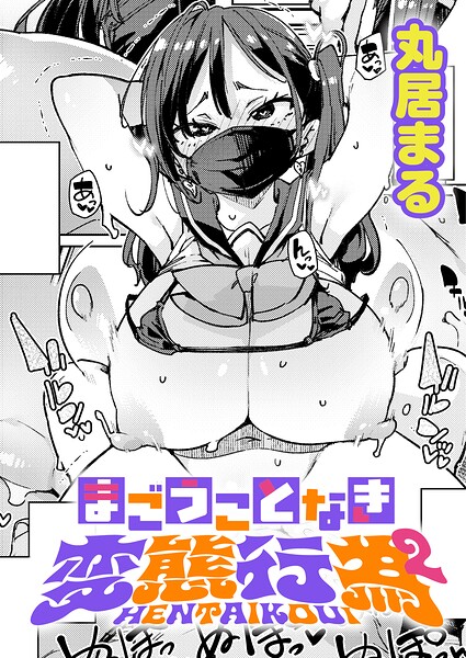 [制服]まごうことなき変態行為（単話）｜丸居まる 評価