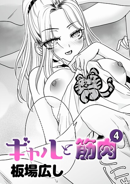 [単話]ギャルと筋肉（単話）｜板場広し 評価