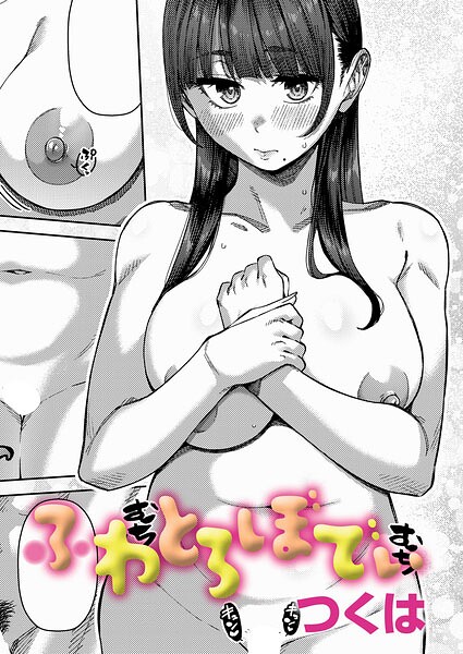 [制服]ふわとろりっぷ（単話）｜つくは 評価5.00