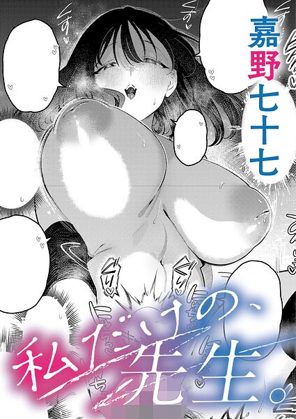 [単話]私だけの、先生。（単話）｜嘉野七十七 評価5.00