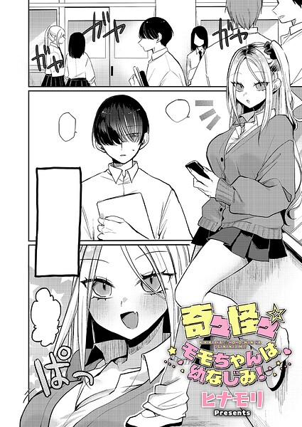 [単話]奇々怪々☆モモちゃんは幼なじみ！（単話）｜ヒナモリ 評価