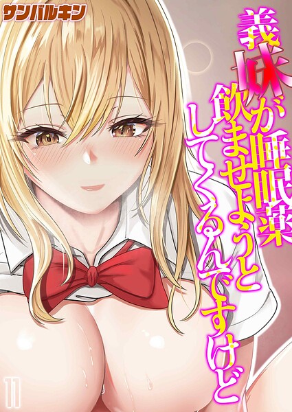 [単話]義妹が睡眠薬飲ませようとしてくるんですけど（単話）｜サンバルキン 評価