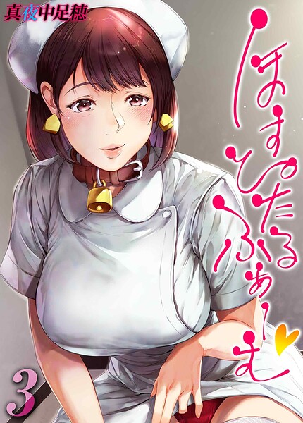 [単話]ほすぴたるふぁーむ（単話）｜真夜中足穂 評価4.00