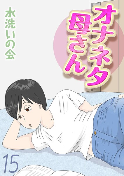 [単話]オナネタ母さん（単話）｜水洗いの会 評価