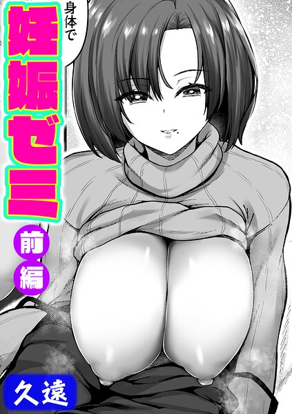 [単話]妊娠ゼミ（単話）｜久遠 評価