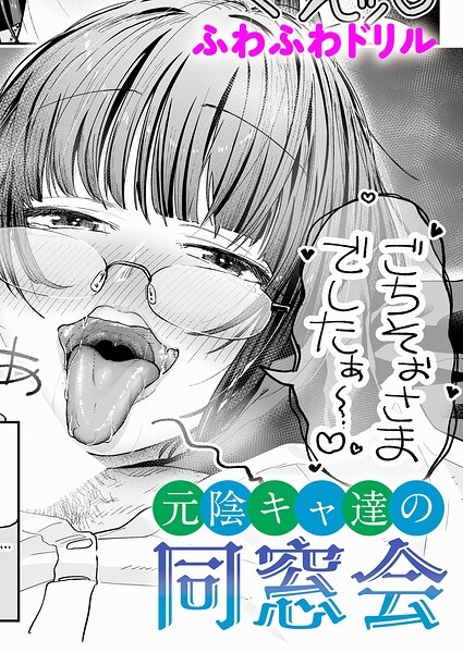 [単話]元陰キャ達の同窓会（単話）｜ふわふわドリル 評価