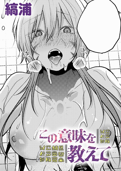 [ファンタジー]この意味を教えて（単話）｜縞浦 評価
