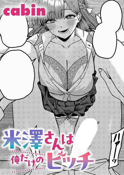[制服]米澤さんは俺だけのビッチ（単話）｜cabin 評価