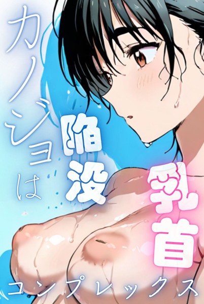 [単行本]カノジョは陥没乳首コンプレックス｜Kairi 評価