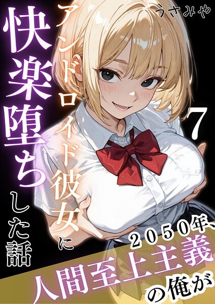 [無料作品]2050年、人間至上主義の俺がアンドロイド彼女に快楽堕ちした話（単話）｜うさみや 評価
