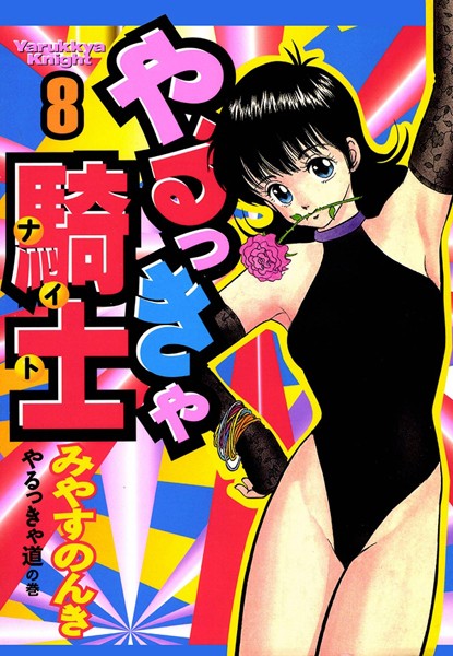 [単行本]やるっきゃ騎士｜みやすのんき 評価