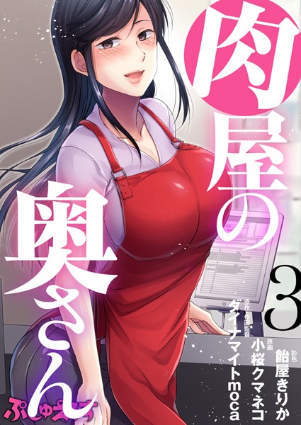 [単話]肉屋の奥さん（単話）｜ダイナマイトmoca 評価4.29
