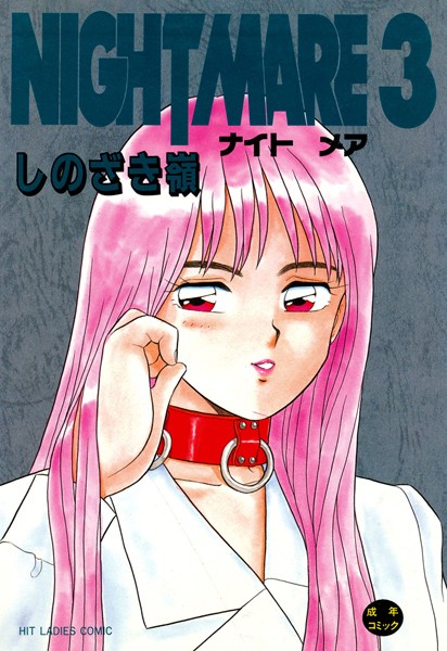 [単行本]NIGHT MARE｜しのざき嶺 評価4.00