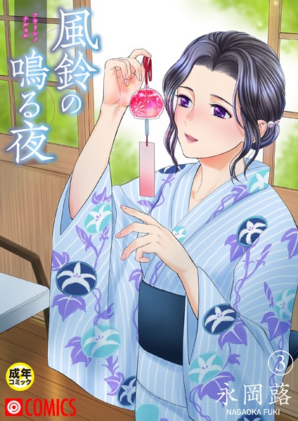 [美乳]風鈴の鳴る夜【18禁】（単話）｜永岡蕗 評価5.00