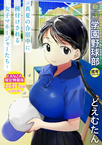 [単行本]〇□学園野球部〜真夏の合宿中に種付けされる女子マネージャーたち〜｜どえむたん 評価4.13