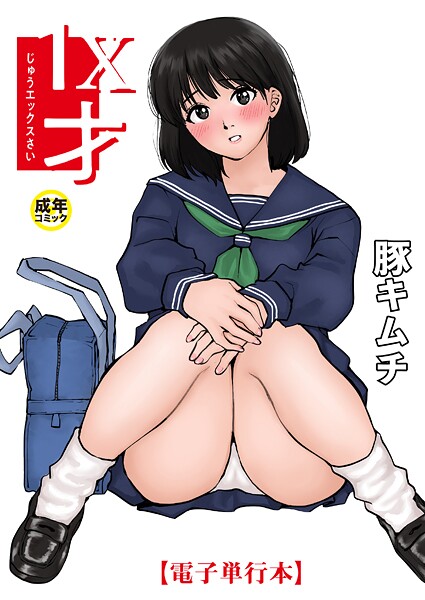 [羞恥]1X才｜豚キムチ 評価4.83