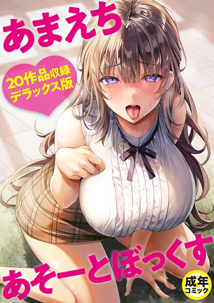[単行本]あまえちあそーとぼっくす｜よもぎ豆太郎 評価4.00