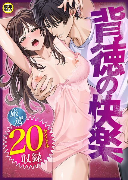 [単行本]背徳の快楽｜だお。 評価