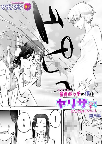 [美乳]童貞ボッチの僕はヤリサーに入ってしまったらしい（単話）｜サザンガク 評価4.83